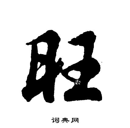 旺字五行|「旺康熙字典笔画」旺字五行属什么,旺字起名的寓意含义